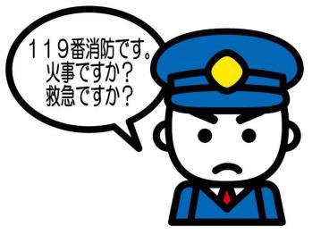 119番通報とは