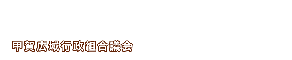 甲賀広域行政組合議会