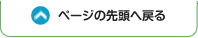 ページの先頭へ戻る