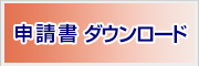 申請書ダウンロード