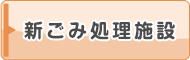 新ごみ処理施設