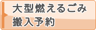 大型燃えるごみ搬入予約