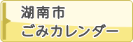 湖南市　ごみカレンダー