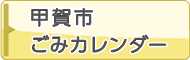 甲賀市　ごみカレンダー